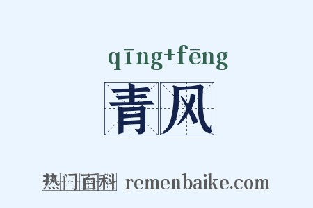 青风是什么意思的图片